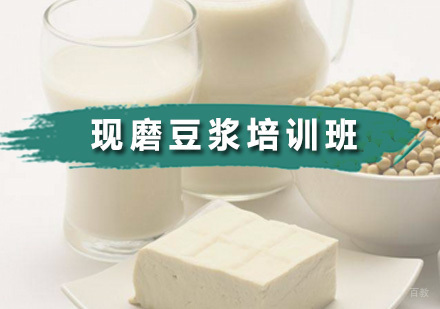 广州现磨豆浆培训班