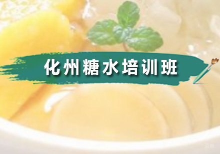 广州化州糖水培训班