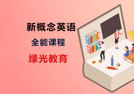 新概念英语全能课程