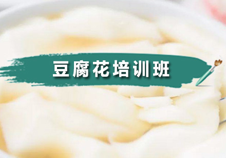 广州豆腐花培训班