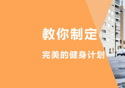 教你制定完美的健身计划