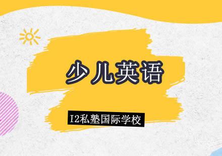孩子从什么时候学英语比较靠谱