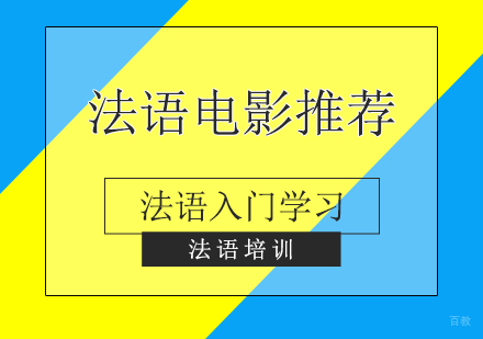 关于法语入门学习的优质电影推荐