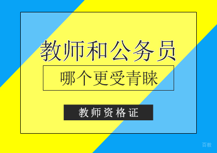 教师和公务员哪个职业更受大学生青睐