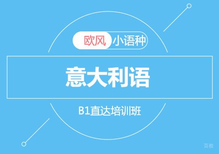 重庆欧风小语种_重庆意大利语B1直达培训班