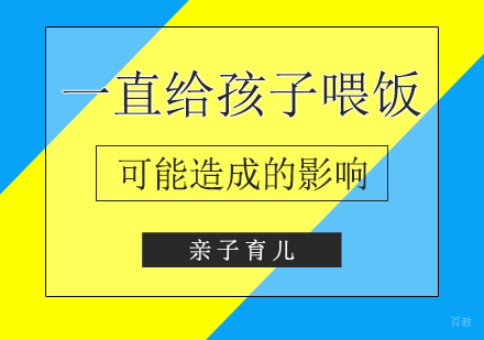 父母一直给孩子「喂饭」可能造成的影响