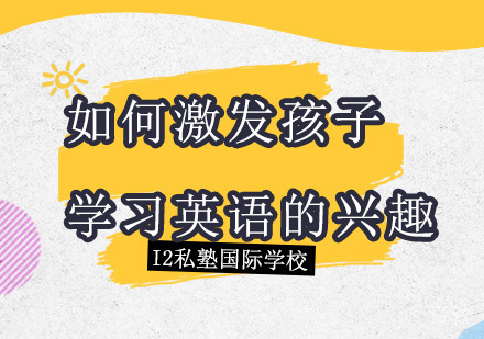 如何激发孩子学习英语的兴趣