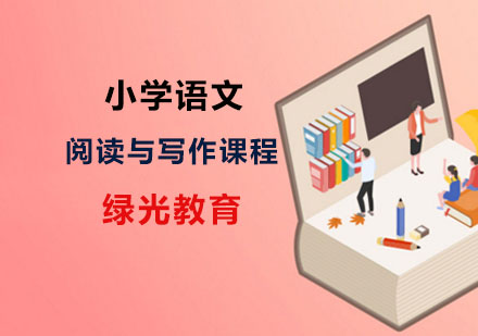 小学语文阅读与写作精品课程