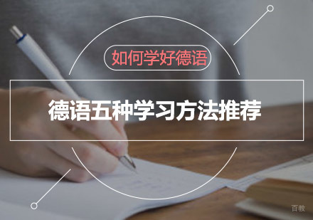 如何学好德语-德语五种学习方法推荐