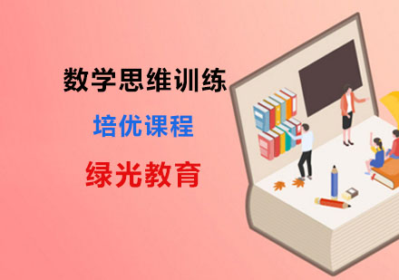 数学思维训练培优课程