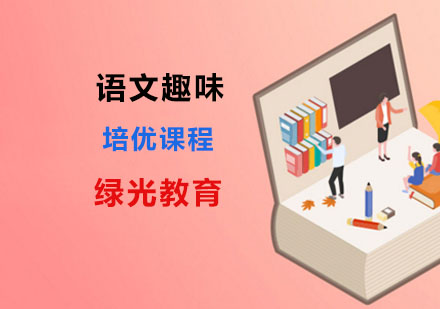 语文趣味培优课程