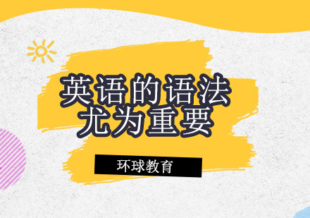 英语的语法尤为重要