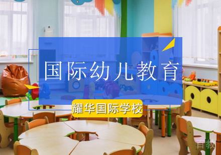 北京国际幼儿教育课程