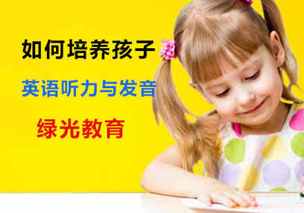 如何培养孩子英语听力与发音