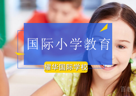 北京国际小学教育