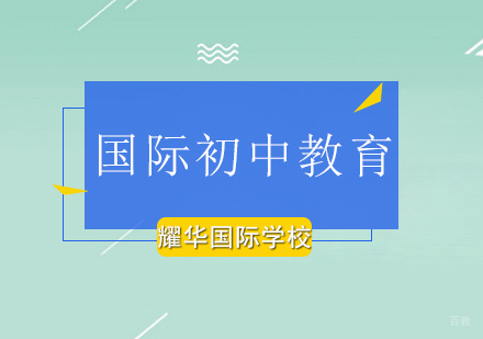 北京国际初中教育