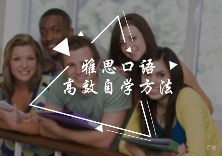 北京雅思-雅思口语高效自学方法