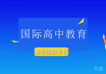 北京国际高中教育