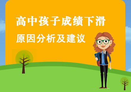 上海高中辅导-高中孩子成绩下滑的原因分析及建议