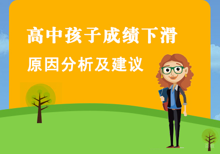 高中孩子成绩下滑的原因分析及建议