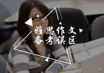 北京雅思-雅思作文备考误区