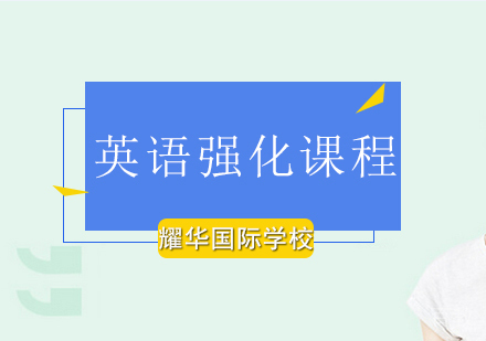 北京英语强化课程