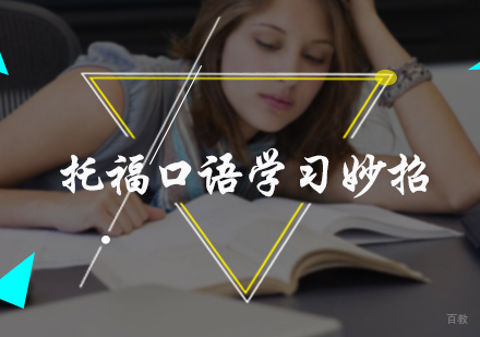 托福口语学习妙招