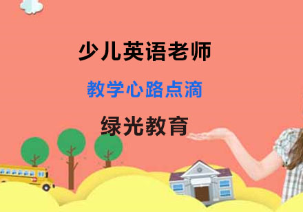 绿光少儿英语老师教学心路点滴