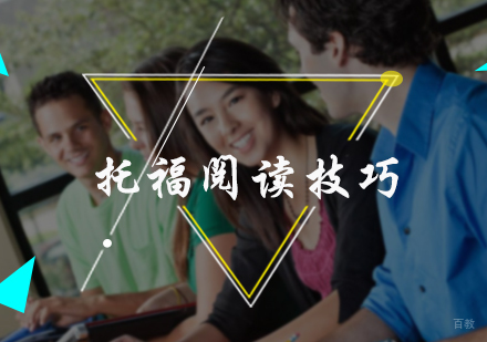 托福阅读技巧
