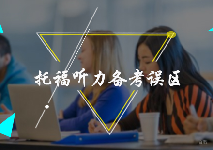托福听力备考误区
