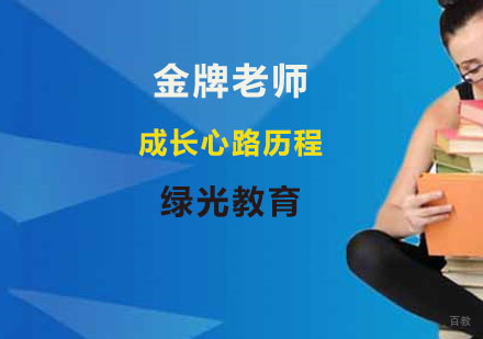 新航道老师成长心路历程