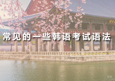 广州小语种-广州韩语考试中常见的韩语语法介绍！