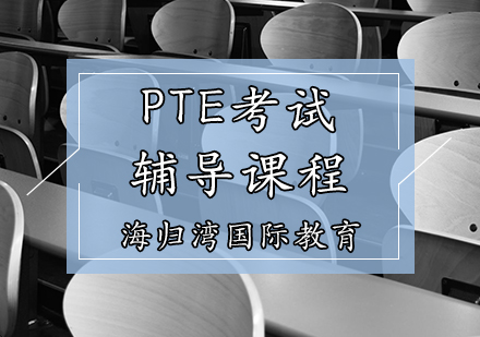 天津国际课程PTE考试辅导课程