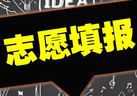 高考志愿填报如何选择适合的专业