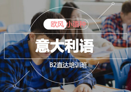 重庆欧风小语种_重庆意大利语B2直达培训班