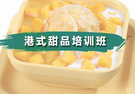 广州港式甜品培训班