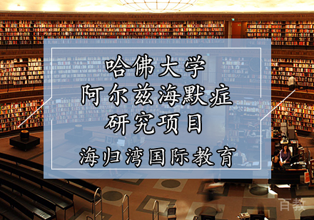 天津哈佛大学阿尔兹海默症研究项目