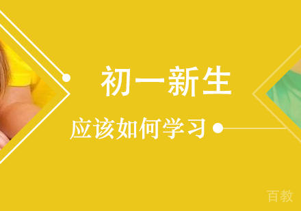 初一新生应该如何学习