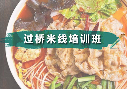 广州过桥米线培训班