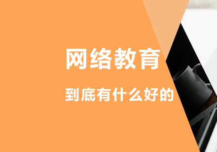 网络教育到底有什么好的？