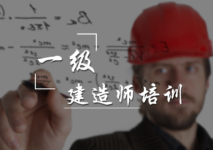 一级建造师培训