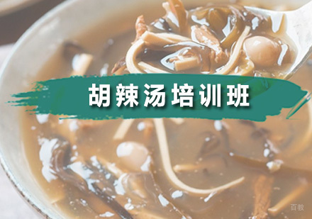广州胡辣汤培训班