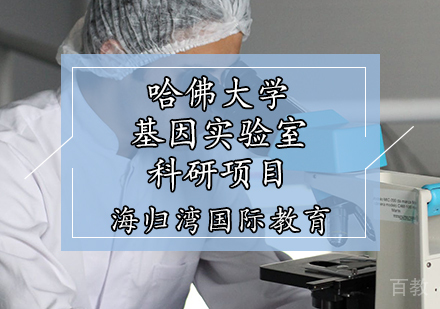 天津哈佛大学基因实验室科研项目