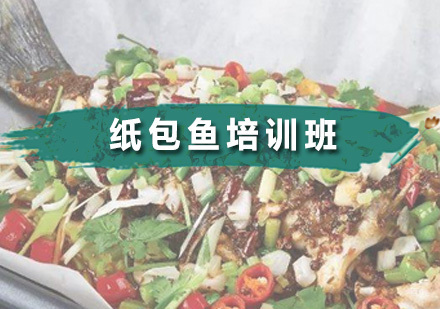 广州纸包鱼培训班