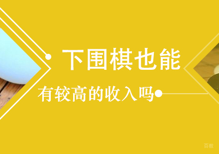 下围棋也能有较高的收入吗
