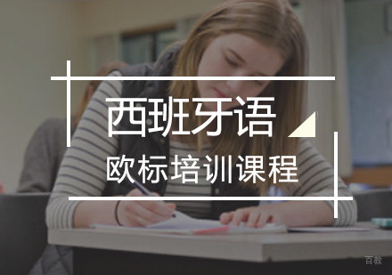 重庆欧风小语种_重庆西班牙语欧标培训课程