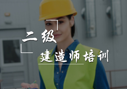 二级建造师培训