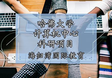 天津哈佛大学计算机中心科研项目