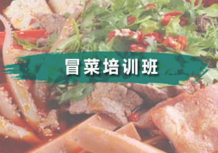 广州冒菜培训班