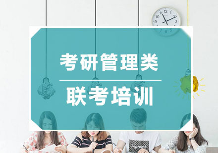 杭州考研管理类联考培训